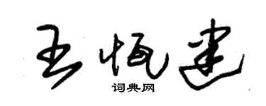 朱锡荣王恒建草书个性签名怎么写