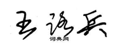 朱锡荣王路兵草书个性签名怎么写