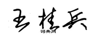 朱锡荣王桂兵草书个性签名怎么写