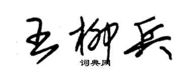 朱锡荣王柳兵草书个性签名怎么写