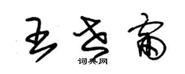 朱锡荣王世雷草书个性签名怎么写