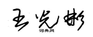 朱锡荣王光彬草书个性签名怎么写