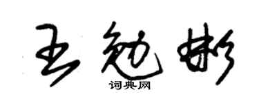 朱锡荣王勉彬草书个性签名怎么写