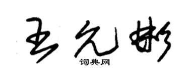 朱锡荣王允彬草书个性签名怎么写