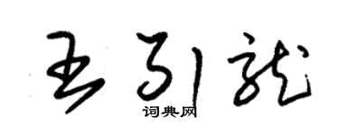 朱锡荣王引龙草书个性签名怎么写