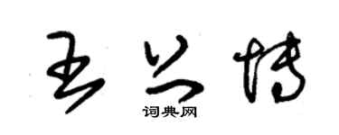 朱锡荣王上博草书个性签名怎么写