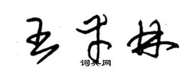 朱锡荣王幸林草书个性签名怎么写