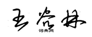 朱锡荣王谷林草书个性签名怎么写