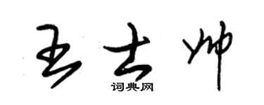 朱锡荣王士帅草书个性签名怎么写