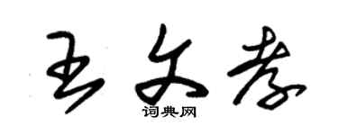 朱锡荣王文孝草书个性签名怎么写