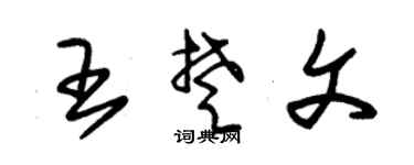 朱锡荣王楚文草书个性签名怎么写