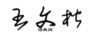 朱锡荣王文楷草书个性签名怎么写