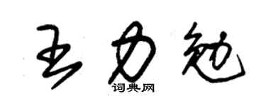 朱锡荣王力勉草书个性签名怎么写