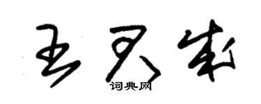 朱锡荣王君成草书个性签名怎么写