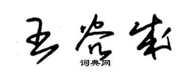 朱锡荣王谷成草书个性签名怎么写