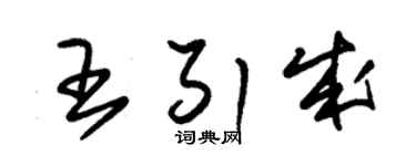 朱锡荣王引成草书个性签名怎么写