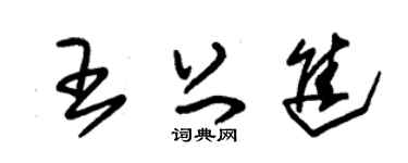 朱锡荣王上进草书个性签名怎么写