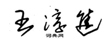 朱锡荣王淳进草书个性签名怎么写