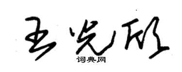 朱锡荣王光欣草书个性签名怎么写