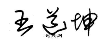 朱锡荣王道坤草书个性签名怎么写