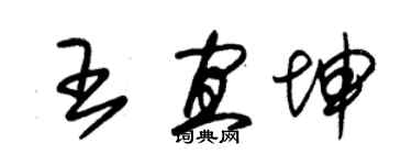 朱锡荣王宜坤草书个性签名怎么写