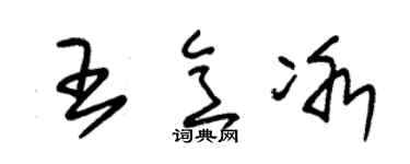 朱锡荣王意冰草书个性签名怎么写