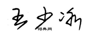 朱锡荣王少冰草书个性签名怎么写