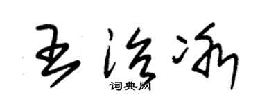 朱锡荣王治冰草书个性签名怎么写