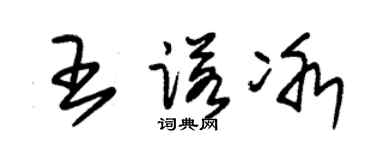 朱锡荣王诺冰草书个性签名怎么写