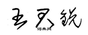 朱锡荣王君锐草书个性签名怎么写