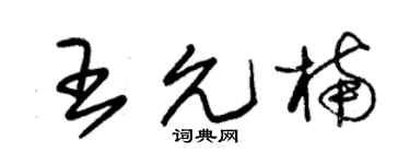 朱锡荣王允楠草书个性签名怎么写