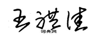 朱锡荣王礼佳草书个性签名怎么写