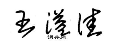 朱锡荣王溢佳草书个性签名怎么写