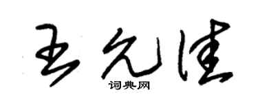 朱锡荣王允佳草书个性签名怎么写