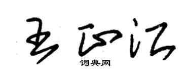 朱锡荣王正江草书个性签名怎么写