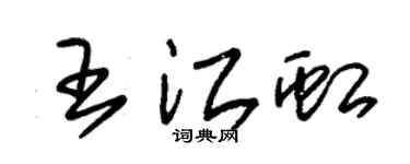 朱锡荣王江虹草书个性签名怎么写