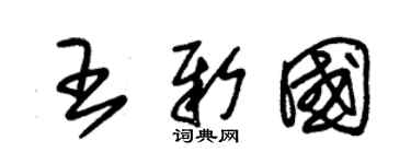 朱锡荣王新国草书个性签名怎么写