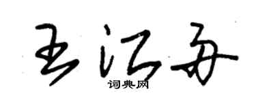 朱锡荣王江舟草书个性签名怎么写