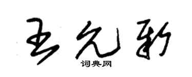 朱锡荣王允新草书个性签名怎么写