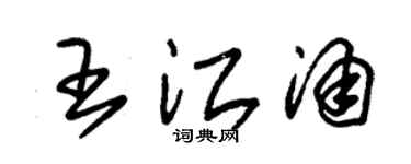 朱锡荣王江涌草书个性签名怎么写