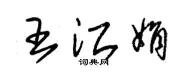 朱锡荣王江娟草书个性签名怎么写