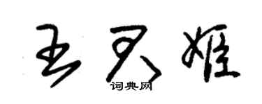 朱锡荣王君姬草书个性签名怎么写