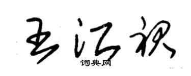 朱锡荣王江裙草书个性签名怎么写