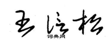 朱锡荣王信松草书个性签名怎么写