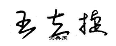 朱锡荣王立捷草书个性签名怎么写