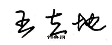 朱锡荣王立地草书个性签名怎么写