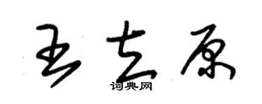 朱锡荣王立原草书个性签名怎么写