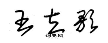 朱锡荣王立歌草书个性签名怎么写