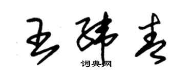 朱锡荣王纬青草书个性签名怎么写