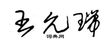 朱锡荣王允瑞草书个性签名怎么写